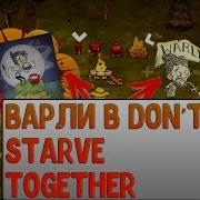 Обзор Варли В Don T Starve Together Фишки В Dst Станция Приправ