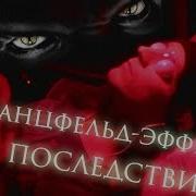 Ганцфельд Эффект Эксперименты И Последствия