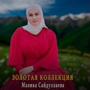 Малика Сайдулаева Сунам Кари Ас Лоьху К1Ант
