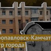 Петропавловск Камчатский