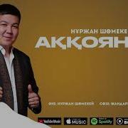 Аққоян Әні