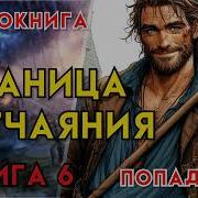 Паподанцы Аудиокнига Фантезии Граница Отчаяняя Книга 6