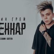 Элвин Грей Каеннар Музыка