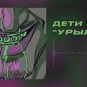 Дети Rave Урыл 0