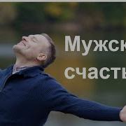 Сатья Мужское Счастье