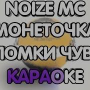 Обломки Чувств Минус
