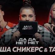 Тати Паша Сникерс