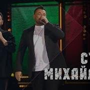 Засыпай Стас Михайлов И Сергей Жуков
