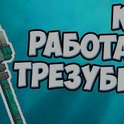 Трейси Батист Minecraft Авария