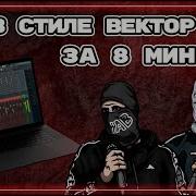 Бит В Стиле Уннв