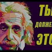 Альберт Эйнштейн Доказал Что Бог Есть