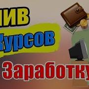 Слив Платных Курсов По Заработку Платные Курсы Заработка Бесплатно