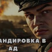 Аудиокниги Командировка В Ад