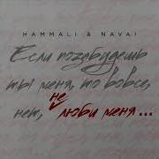 Hammali Navai Не Люби Меня Remix