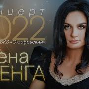 Елена Ваенга Концерт 2022