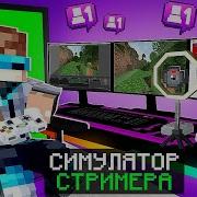 Самый Крутой Стрим Minecraft