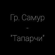 Гр Самур Тапачи