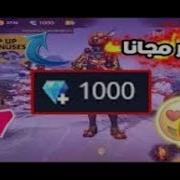 ثغرة خرافية لزيادة ألماس في فري فاير وفي 3 دقائق فقط سارع قبل الإغلاق Get Freefire Diamond