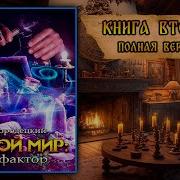 Аудиокнига Другой Мир Попаданец Книга 2