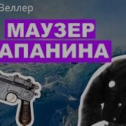 Михаил Веллер Маузер Папанина