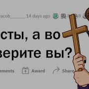 Верите Ли Вы