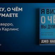 Джо Наварро Я Вижу О Чем Вы Думаете Аудиокнига Полностью