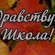 Здравствуй Школа Стихи Про Школу 1 Сентября Стихи Здравствуй Школа