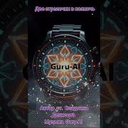 Две Стрелочки В Полночь Guru Ai Новинка 2025