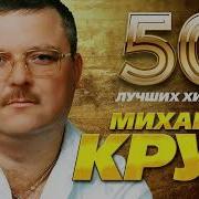 Михаил Круг 50 Лучших Песен