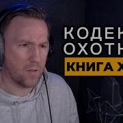 Кодекс Охотника Книга 1