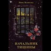 Радиоспектакль Начальник Тишины