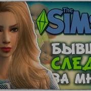 Слежка За Мэри The Sims 4 Челлендж 100 Детей