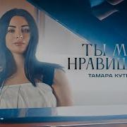 Тамара Кутидзе Ты Мне Нравишься