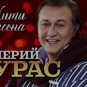Валерий Курас Сборник Песен