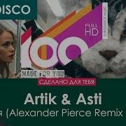 Artik Asti Я Твоя Alexander Pierce Remix