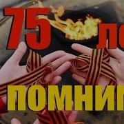 День Победы 1945 2021