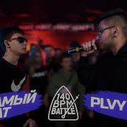 140 Bpm Battle Тот Самый Брат X Plvy Blvck