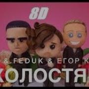 Лсп Холостяк 8D Audio