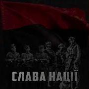 Слава Нації