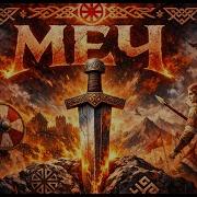 Рать Меч