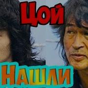 Цой Жив