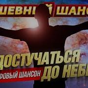 Мужской Шансон Кайфовый Сборник