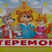 Теремок Сказка Аудио