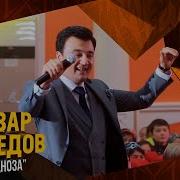 Анвар Ахмедов Шахноза