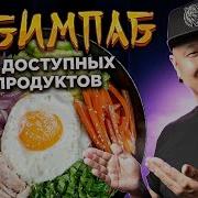 Пибимпаб Пибимпап Бибимбап Корейская Кухня