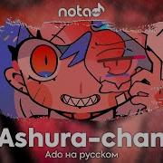 Ashura Chan Cover Rus