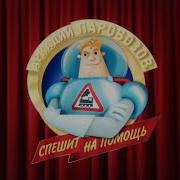 Аркадий Паровозов Караоке