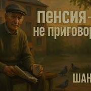 Пенсия Не Приговор Душевный Шансон Про Простого Мужика