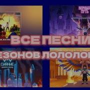 Все Песни Сезонов Лололошки 2020 2024