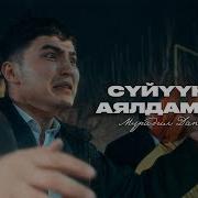 Мурадил Данияров Суйуунун Аялдамасы